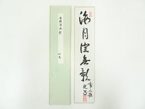 前大徳高橋悦道筆　「海月澄無影」　肉筆短冊